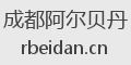 成都阿尔贝丹