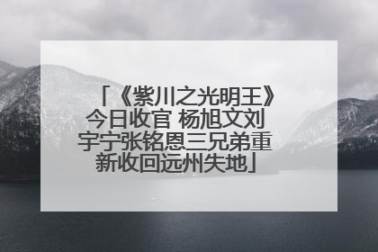 《紫川之光明王》今日收官 杨旭文刘宇宁张铭恩三兄弟重新收回远州失地