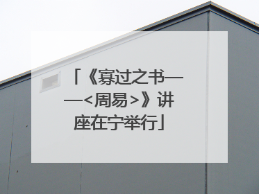《寡过之书——<周易>》讲座在宁举行