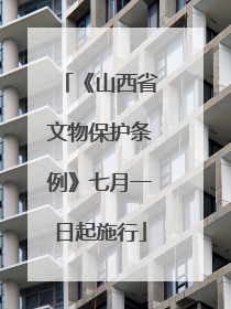 《山西省文物保护条例》七月一日起施行