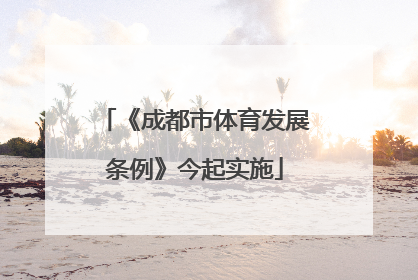 《成都市体育发展条例》今起实施