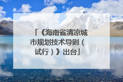 《海南省清凉城市规划技术导则（试行）》出台