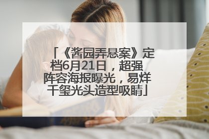 《酱园弄悬案》定档6月21日，超强阵容海报曝光，易烊千玺光头造型吸睛