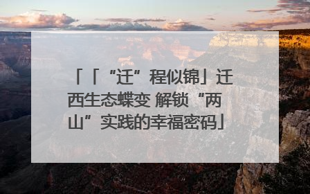 「“迁”程似锦」迁西生态蝶变 解锁“两山”实践的幸福密码