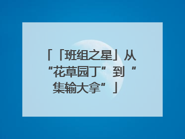 「班组之星」从“花草园丁”到“集输大拿”