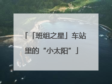 「班组之星」车站里的“小太阳”
