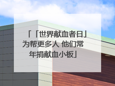 「世界献血者日」为帮更多人 他们常年捐献血小板