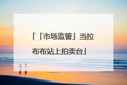 「市场监管」当拉布布站上拍卖台