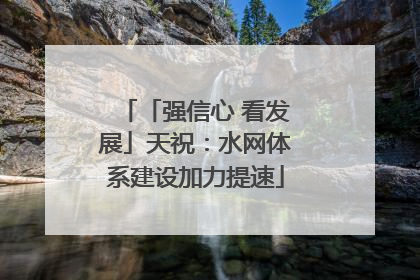 「强信心 看发展」天祝：水网体系建设加力提速
