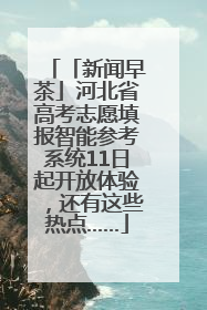 「新闻早茶」河北省高考志愿填报智能参考系统11日起开放体验，还有这些热点……