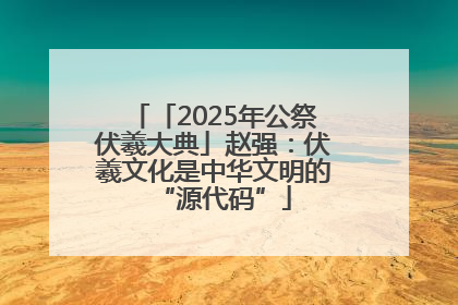 「2025年公祭伏羲大典」赵强：伏羲文化是中华文明的“源代码”