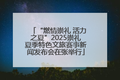 “燃情崇礼 活力之夏”2025崇礼夏季特色文旅赛事新闻发布会在张举行
