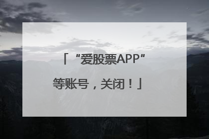 “爱股票APP”等账号，关闭！