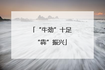 “牛劲”十足“犇”振兴