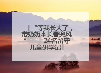 “等我长大了，带奶奶来长春兜风”——24名留守儿童研学记