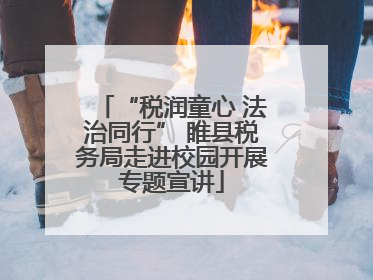 “税润童心 法治同行” 睢县税务局走进校园开展专题宣讲