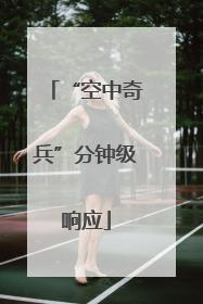 “空中奇兵”分钟级响应