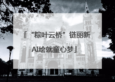 “粽叶云桥”链丽新 AI绘就童心梦
