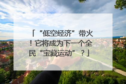 “低空经济”带火！它将成为下一个全民“宝藏运动”？