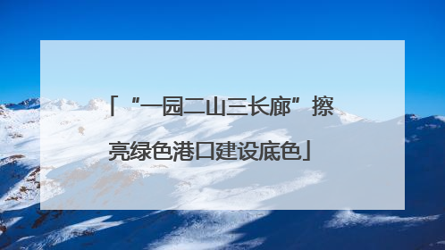 “一园二山三长廊”擦亮绿色港口建设底色