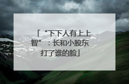 “下下人有上上智”：长和小股东打了谁的脸