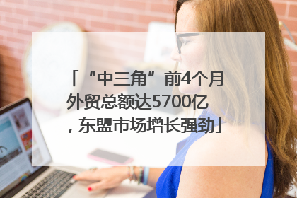 “中三角”前4个月外贸总额达5700亿，东盟市场增长强劲