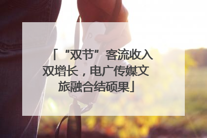 “双节”客流收入双增长，电广传媒文旅融合结硕果