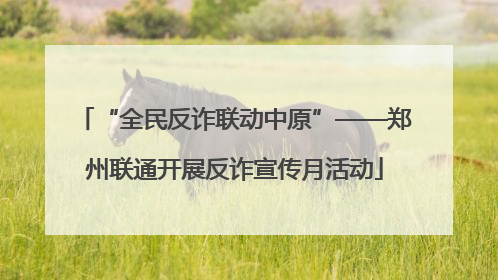 “全民反诈联动中原”——郑州联通开展反诈宣传月活动