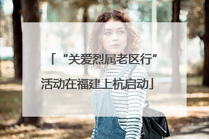 “关爱烈属老区行”活动在福建上杭启动