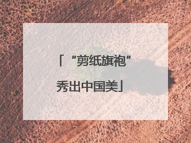 “剪纸旗袍” 秀出中国美