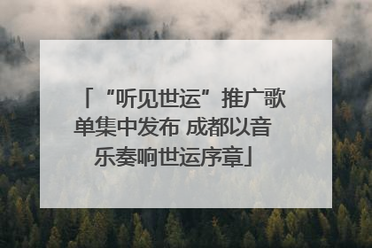 “听见世运”推广歌单集中发布 成都以音乐奏响世运序章