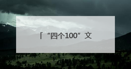 “四个100”文化导师走进玉山县新时代文明实践中心
