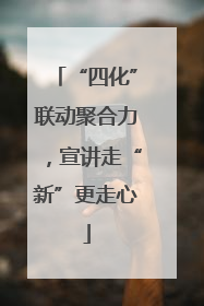 “四化”联动聚合力，宣讲走“新”更走心