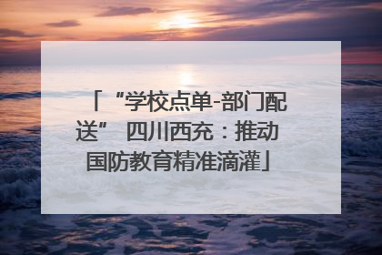 “学校点单-部门配送” 四川西充：推动国防教育精准滴灌