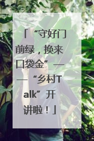 “守好门前绿，换来口袋金”——“乡村Talk”开讲啦！