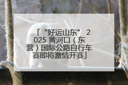 “好运山东” 2025 黄河口（东营）国际公路自行车赛即将激情开赛