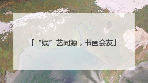 “娱”艺同源，书画会友