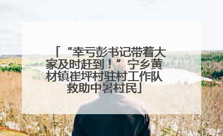 “幸亏彭书记带着大家及时赶到！”宁乡黄材镇崔坪村驻村工作队救助中暑村民