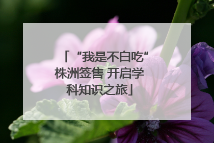“我是不白吃”株洲签售 开启学科知识之旅