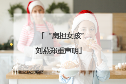 “扁担女孩”刘燕郑重声明