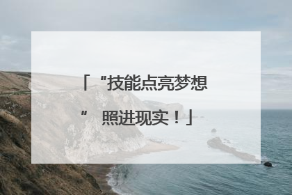 “技能点亮梦想” 照进现实！