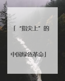 “指尖上”的中国绿色革命