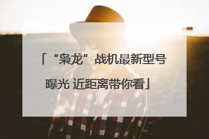 “枭龙”战机最新型号曝光 近距离带你看