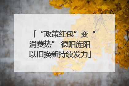“政策红包”变“消费热” 德阳旌阳以旧换新持续发力