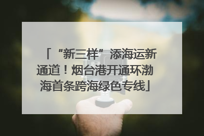 “新三样”添海运新通道！烟台港开通环渤海首条跨海绿色专线