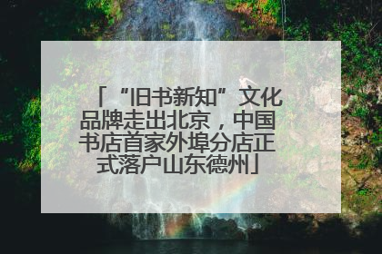“旧书新知”文化品牌走出北京，中国书店首家外埠分店正式落户山东德州