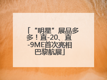 “明星”展品多多！直-20、直-9ME首次亮相巴黎航展
