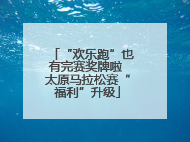 “欢乐跑”也有完赛奖牌啦 太原马拉松赛“福利”升级