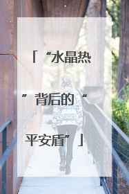 “水晶热”背后的“平安盾”