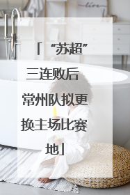 “苏超”三连败后 常州队拟更换主场比赛地